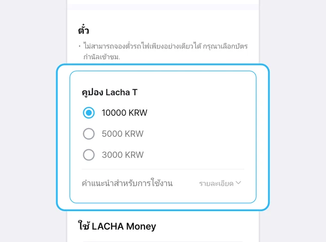 ใต้ข้อความไม่สามารถจองตั๋วรถไฟเพียงอย่างเดียวได้ กรุณาเลือกบัตรกำนัลเข้าชม ในส่วนตั๋ว ตัวเลือกคูปอง Lacha T 10000 KRW (เลือกไว้) 5000 KRW และ 3000 KRW กับแถวคำแนะนำสำหรับการใช้งาน รายละเอียด ถูกเน้นด้วยกรอบสีฟ้า