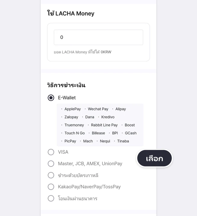 ส่วนใช้ LACHA Money (ช่องกรอกเป็น 0 และยอด LACHA Money ที่ใช้ได้ 0KRW) กับรายการวิธีการชำระเงินที่เลือก E-Wallet ไว้ (ใต้ E-Wallet มีกระเป๋าเงินอิเล็กทรอนิกส์ 17 แบบ, VISA, Master, JCB, AMEX, UnionPay, ชำระด้วยบัตรเกาหลี, KakaoPay/NaverPay/TossPay และโอนเงินผ่านธนาคาร) พร้อมป้ายเลือก