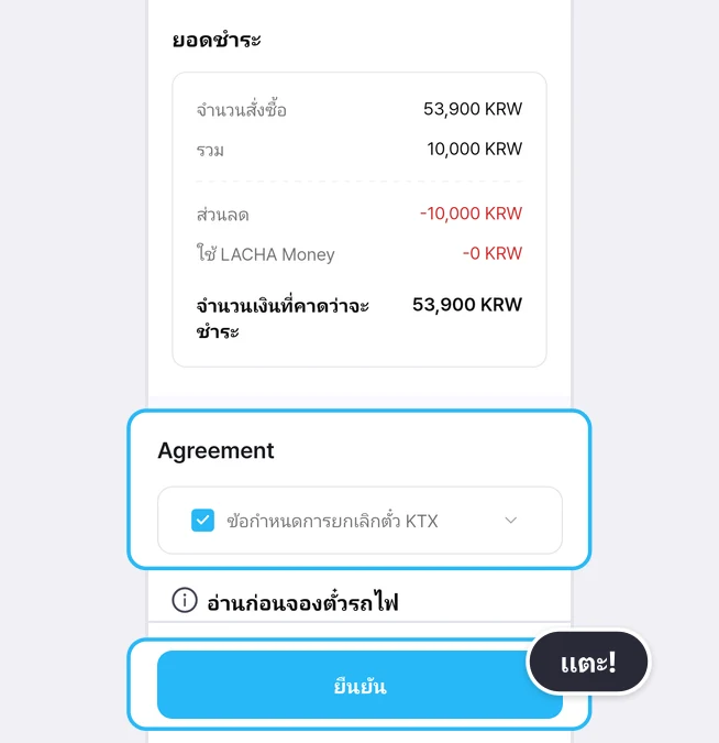 ส่วนยอดชำระ (จำนวนสั่งซื้อ 53,900 KRW รวม 10,000 KRW ส่วนลด -10,000 KRW ใช้ LACHA Money -0 KRW จำนวนเงินที่คาดว่าจะชำระ 53,900 KRW) ใต้นั้นช่องติ๊กข้อกำหนดการยกเลิกตั๋ว KTX ที่ติ๊กแล้วในส่วน Agreement และปุ่มยืนยันด้านล่างสุดถูกเน้นด้วยกรอบสีฟ้า พร้อมป้ายแตะ!