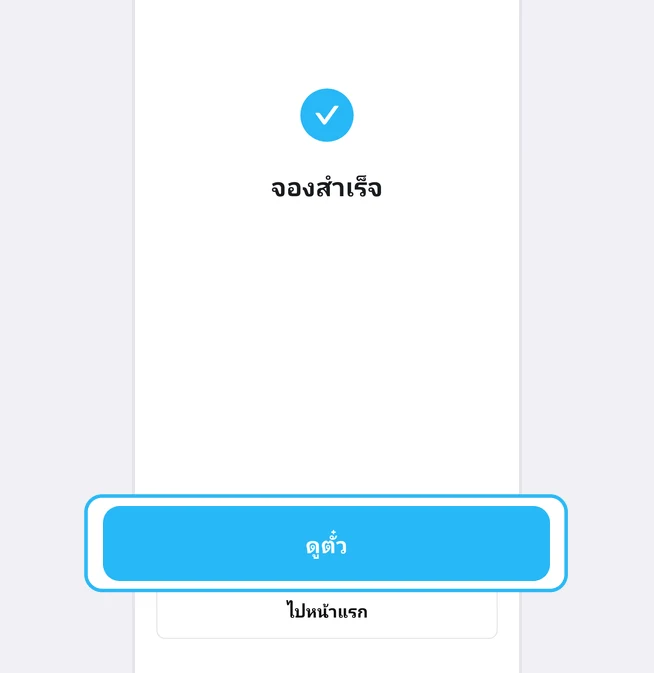 หน้าจองสำเร็จที่มีเครื่องหมายถูกสีฟ้าและข้อความจองสำเร็จ ปุ่มดูตั๋วถูกเน้นด้วยกรอบสีฟ้า และด้านล่างมีปุ่มไปหน้าแรก