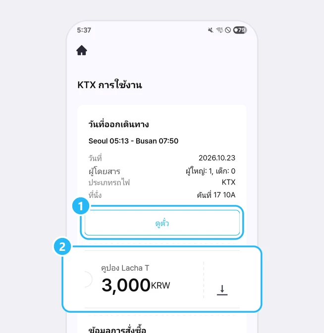 หน้ารายละเอียดคำสั่งซื้อ KTX การใช้งาน ในส่วนวันที่ออกเดินทาง (Seoul 05:13 - Busan 07:50 วันที่ 2026.10.23 ผู้โดยสาร ผู้ใหญ่: 1, เด็ก: 0 ประเภทรถไฟ KTX ที่นั่ง คันที่ 17 10A) ใต้นั้นปุ่มดูตั๋วมีเลข 1 กำกับ และการ์ดคูปอง Lacha T 3,000KRW ที่มีไอคอนรูปดาวน์โหลดมีเลข 2 กำกับ
