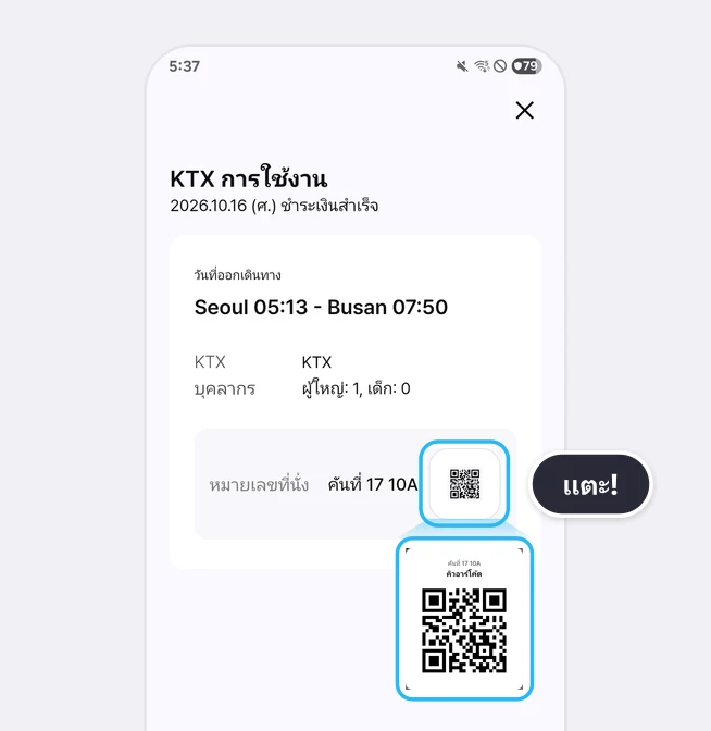 หน้าตั๋ว KTX การใช้งาน (2026.10.16 (ศ.) ชำระเงินสำเร็จ Seoul 05:13 - Busan 07:50 ผู้ใหญ่: 1, เด็ก: 0) ที่เน้นไอคอน QR ข้างหมายเลขที่นั่ง คันที่ 17 10A ด้วยกรอบสีฟ้าและป้ายแตะ! และขยายหน้าต่างคิวอาร์โค้ดของคันที่ 17 10A ด้านล่างให้ใหญ่