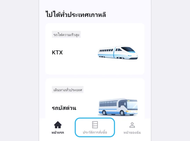 แท็บด้านล่างของหน้าแรกแอป LACHA คือ หน้าแรก ประวัติการสั่งซื้อ และหน้าของฉัน โดยแท็บประวัติการสั่งซื้อตรงกลางถูกเน้นด้วยกรอบสีฟ้า