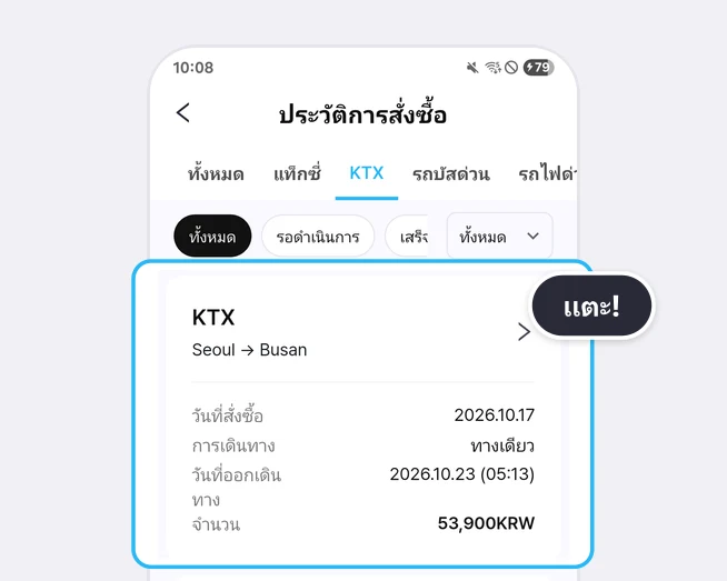 หน้าประวัติการสั่งซื้อที่ด้านบนมีแท็บทั้งหมด แท็กซี่ KTX รถบัสด่วน รถไฟด่วนสนามบิน (เลือก KTX อยู่) และช่องเลือกสถานะ (ทั้งหมด รอดำเนินการ เสร็จสิ้น ยกเลิก) ใต้นั้นการ์ดคำสั่งซื้อ KTX ใบแรก (Seoul → Busan วันที่สั่งซื้อ 2026.10.17 การเดินทาง ทางเดียว วันที่ออกเดินทาง 2026.10.23 (05:13) จำนวน 53,900KRW) ถูกเน้นด้วยกรอบสีฟ้าและป้ายแตะ!
