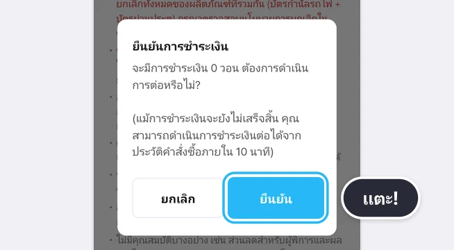 หน้าต่างยืนยันการชำระเงินที่มีข้อความจะมีการชำระเงิน 0 วอน ต้องการดำเนินการต่อหรือไม่? และข้อความว่าแม้การชำระเงินจะยังไม่เสร็จสิ้น คุณสามารถดำเนินการชำระเงินต่อได้จากประวัติคำสั่งซื้อภายใน 10 นาที พร้อมปุ่มยกเลิกกับยืนยัน โดยปุ่มยืนยันถูกเน้นด้วยกรอบสีฟ้าและมีป้ายแตะ!