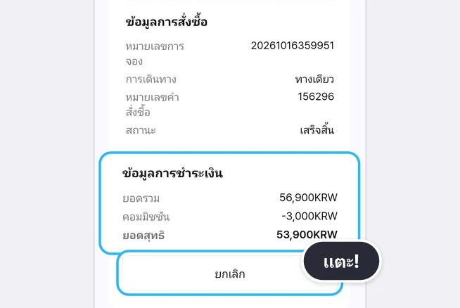 ส่วนล่างของหน้ารายละเอียดคำสั่งซื้อ ใต้ข้อมูลการสั่งซื้อ (หมายเลขการจอง การเดินทาง ทางเดียว หมายเลขคำสั่งซื้อ และสถานะ เสร็จสิ้น) ส่วนข้อมูลการชำระเงิน (ยอดรวม 56,900KRW คอมมิชชัน -3,000KRW ยอดสุทธิ 53,900KRW) ถูกเน้นด้วยกรอบสีฟ้า และปุ่มยกเลิกด้านล่างสุดมีกรอบสีฟ้ากับป้ายแตะ!