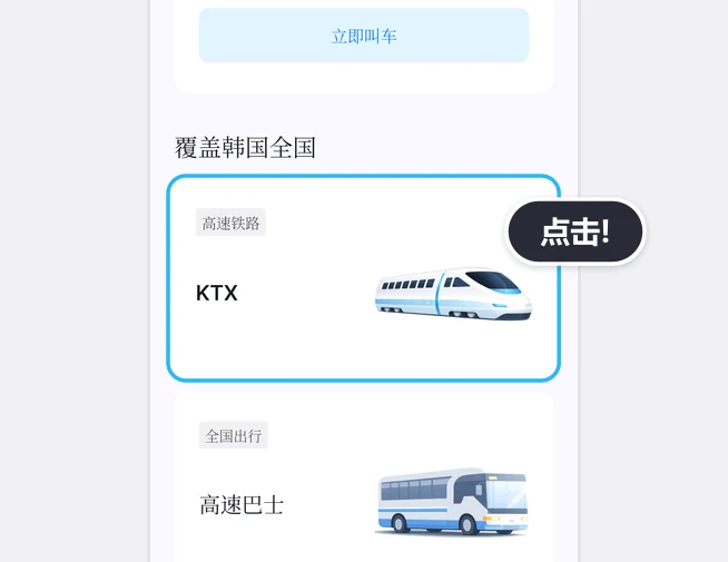 LACHA App首页立即叫车按钮下方的覆盖韩国全国列表中，带有高速铁路标记的KTX卡片用蓝框和点击!气泡突出显示，下方是带有全国出行标记的高速巴士卡片的画面