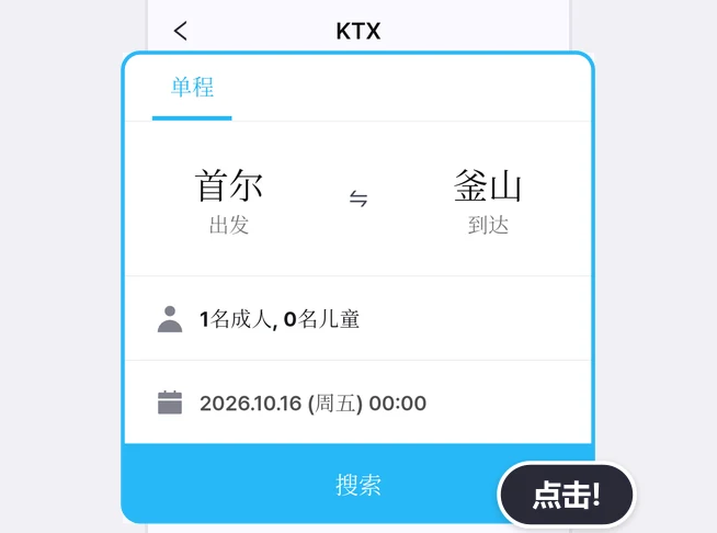 KTX搜索页面上的单程标签、出发首尔和到达釜山、1名成人, 0名儿童、2026.10.16 (周五) 00:00日期行和蓝色搜索按钮被蓝框框住，搜索按钮旁带有点击!气泡的画面