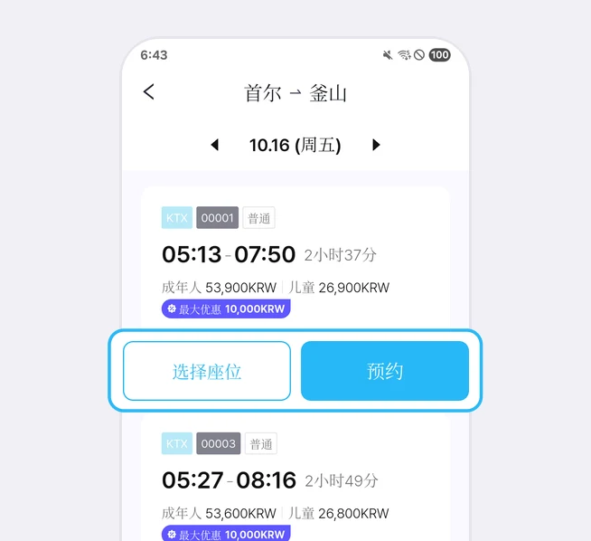 首尔到釜山的车次列表画面上方，10.16 (周五)日期两侧有箭头；KTX 00001 普通 05:13出发 07:50到达 2小时37分，成年人 53,900KRW 儿童 26,900KRW，最大优惠 10,000KRW标签下方的选择座位和预约按钮被蓝框突出显示的画面