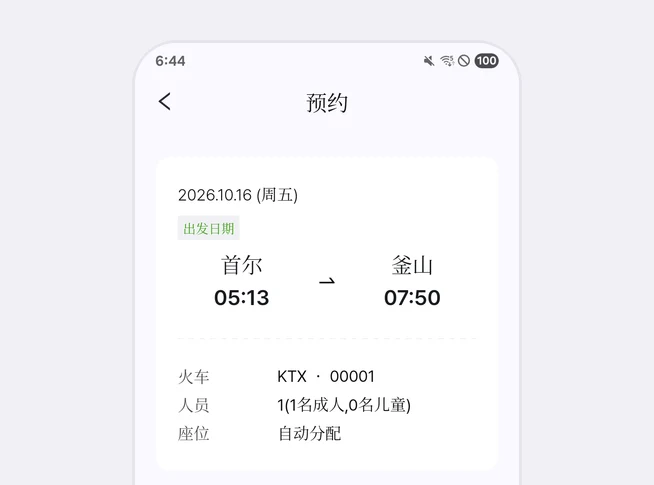 预约页面最上方的卡片上显示2026.10.16 (周五)、出发日期标记、首尔 05:13出发 釜山 07:50到达、火车 KTX · 00001、人员 1(1名成人,0名儿童)、座位 自动分配的画面