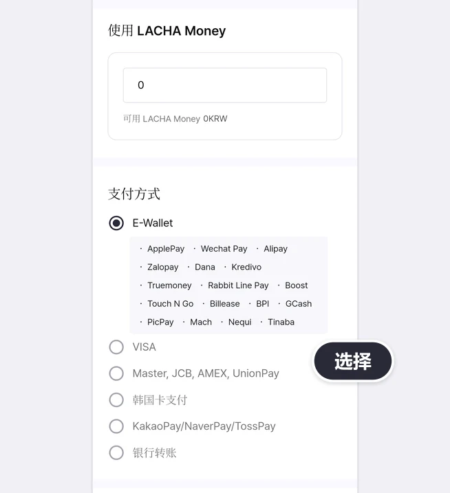 “使用 LACHA Money”栏（输入值0，可用 LACHA Money 0KRW）和选中E-Wallet的“支付方式”列表（E-Wallet下方17种电子钱包、VISA、Master, JCB, AMEX, UnionPay、韩国卡支付、KakaoPay/NaverPay/TossPay、银行转账）旁带有选择气泡的画面