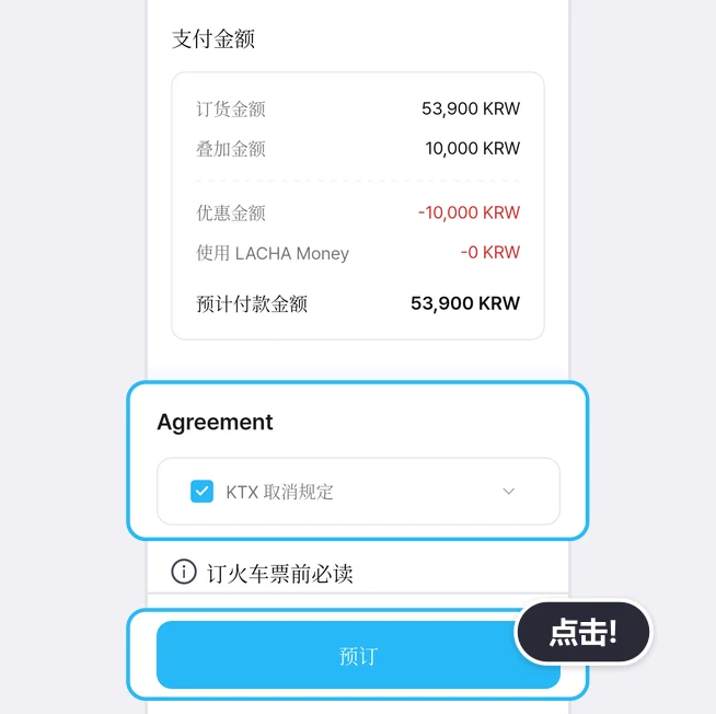“支付金额”栏（订货金额 53,900 KRW、叠加金额 10,000 KRW、优惠金额 -10,000 KRW、使用 LACHA Money -0 KRW、预计付款金额 53,900 KRW）下方Agreement栏里已勾选的“KTX 取消规定”和最下方的“预订”按钮被蓝框突出显示，并带有点击!气泡的画面