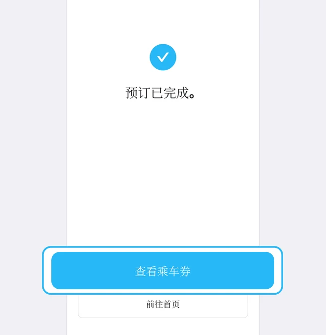 蓝色勾号和“预订已完成。”文字下方，“查看乘车券”按钮被蓝框突出显示，再下方是“前往首页”按钮的预订完成画面
