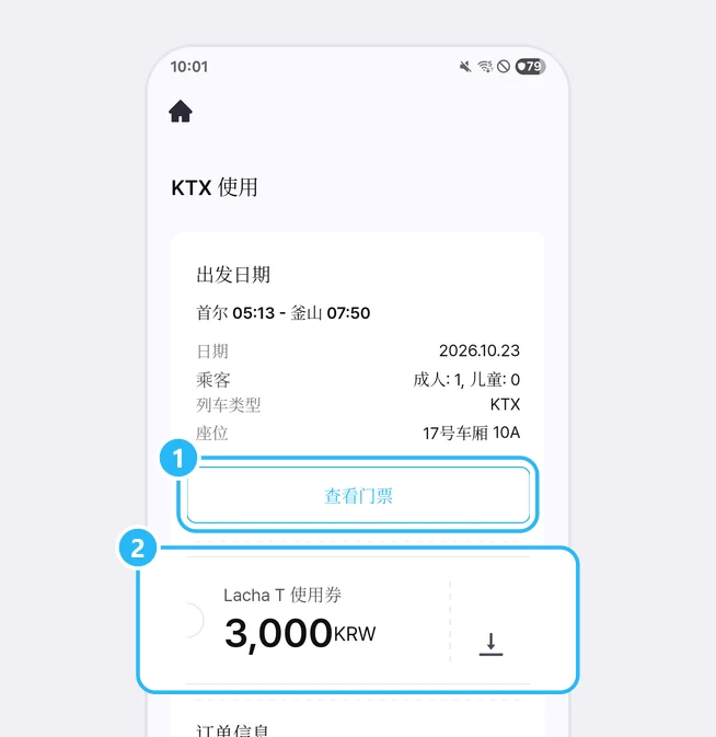 “KTX 使用”订单详情页面的出发日期栏（首尔 05:13 - 釜山 07:50，2026.10.23，成人1 儿童0，KTX，17号车厢 10A）下方，“查看门票”按钮标有1号，带下载形状图标的Lacha T 使用券 3,000韩元卡片标有2号的画面