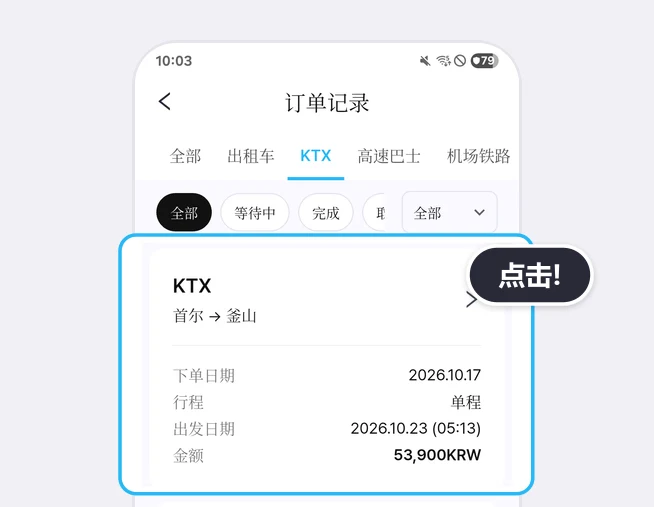 订单记录页面上方的全部·出租车·KTX·高速巴士·机场铁路标签（选中KTX）和全部·等待中·完成·取消筛选按钮下方，第一张KTX订单卡片（首尔到釜山，下单日期 2026.10.17，行程 单程，出发日期 2026.10.23 (05:13)，金额 53,900KRW）用蓝框和点击!气泡突出显示的画面