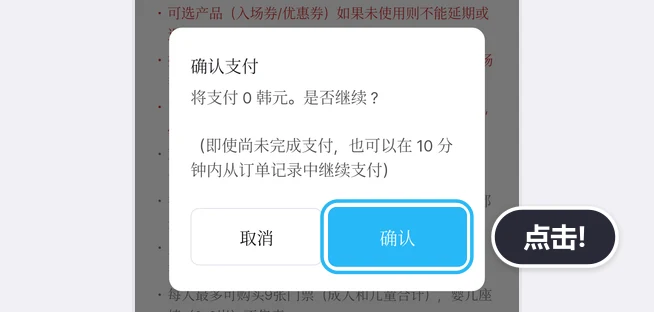 “确认支付”窗口里有“将支付 0 韩元。是否继续？”的提示和“即使尚未完成支付，也可以在 10 分钟内从订单记录中继续支付”的括号说明，下方取消·确认两个按钮中的确认按钮被蓝框突出显示并带有点击!气泡的画面