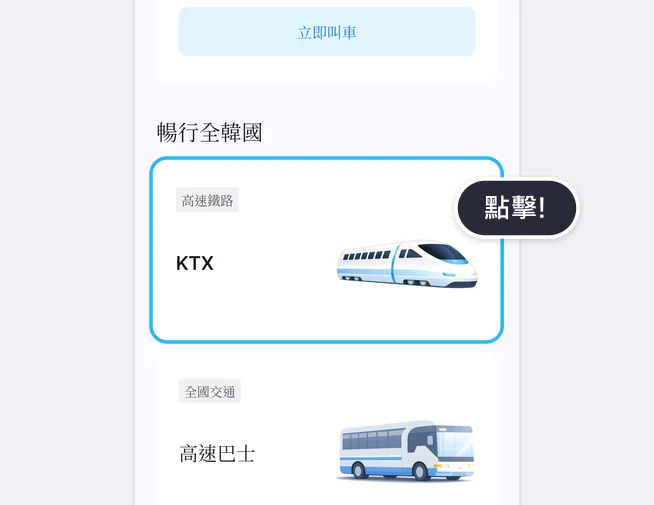 LACHA App 首頁的立即叫車按鈕下方，暢行全韓國列表中標有高速鐵路的 KTX 卡片以藍框和點擊!提示標示，下方是標有全國交通的高速巴士卡片的畫面