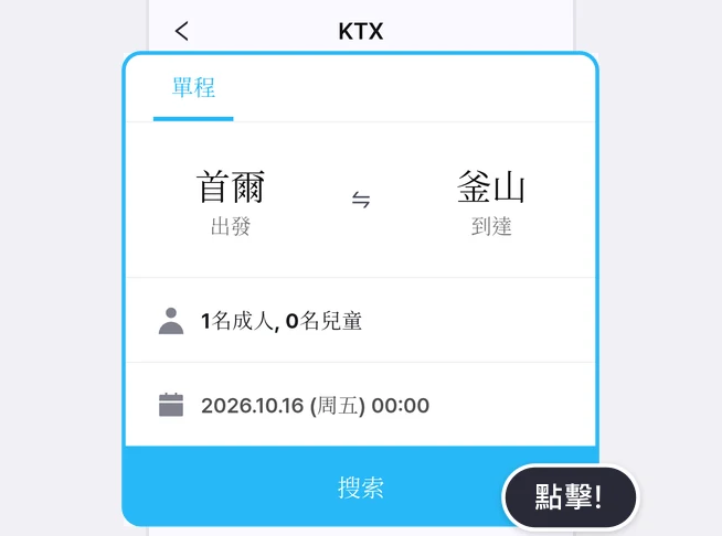 KTX 查詢畫面中，單程分頁、出發站首爾和抵達站釜山、1名成人, 0名兒童、2026.10.16 (周五) 00:00 日期列和藍色搜索按鈕以藍框標示，搜索按鈕旁有點擊!提示的畫面
