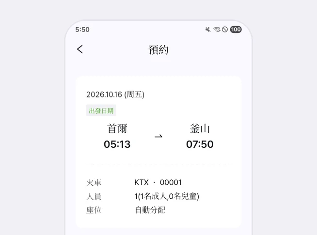 預約畫面最上方的卡片顯示 2026.10.16 (周五) 出發日期、首爾 05:13 出發、釜山 07:50 抵達、火車 KTX 00001、人員 1(1名成人,0名兒童)、座位 自動分配的畫面