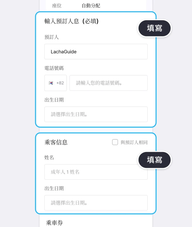 輸入預訂人息（必填）區塊（預訂人 LachaGuide、韓國國旗和 +82 欄位旁的請輸入您的電話號碼。欄位、請選擇出生日期。欄位）和乘客信息區塊（與預訂人相同勾選框、成年人 1 姓名欄位、出生日期欄位）分別以藍框標示，並附有填寫提示的畫面