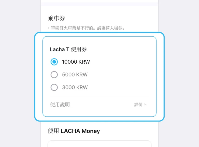 乘車券欄位的單獨訂火車票是不行的。請選擇入場券。說明下方，Lacha T 使用券的 10000 KRW（已選）、5000 KRW、3000 KRW 選項和使用說明 詳情一列以藍框標示的畫面