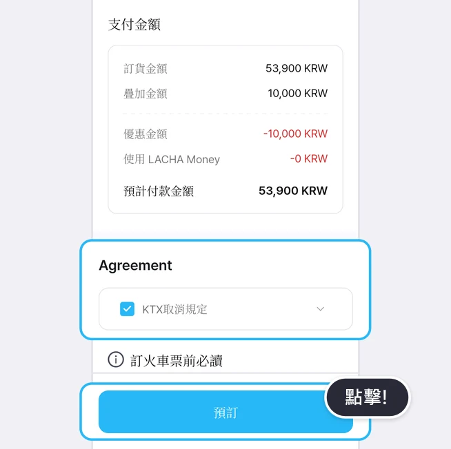 支付金額欄位（訂貨金額 53,900 KRW、疊加金額 10,000 KRW、優惠金額 -10,000 KRW、使用 LACHA Money -0 KRW、預計付款金額 53,900 KRW）下方 Agreement 欄位中已勾選的 KTX取消規定，以及最下方的預訂按鈕以藍框標示，並附有點擊!提示的畫面