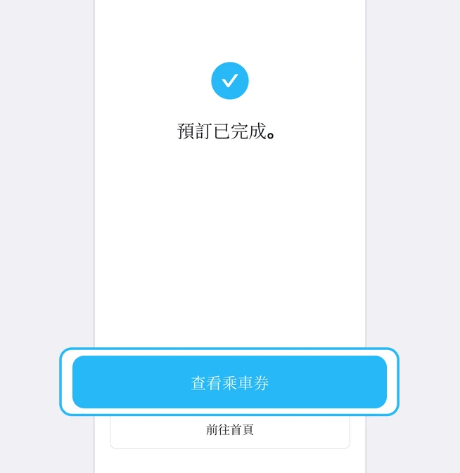 藍色勾選圖示和預訂已完成。文字下方，查看乘車券按鈕以藍框標示，再下方是前往首頁按鈕的預訂完成畫面