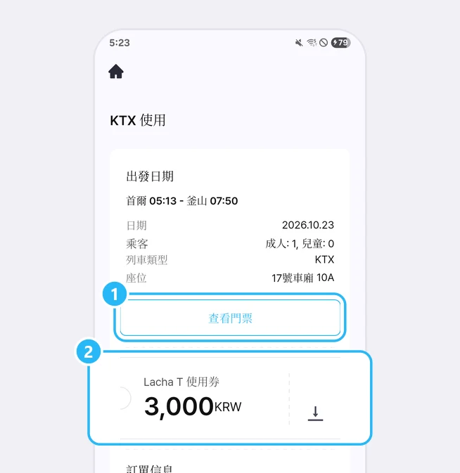 KTX 使用訂單詳情畫面的出發日期欄（首爾 05:13 - 釜山 07:50，2026.10.23，成人: 1, 兒童: 0，KTX，17號車廂 10A）下方，查看門票按鈕標上 1 號，附下載圖示的 Lacha T 使用券 3,000KRW 卡片標上 2 號的畫面