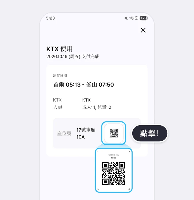 KTX 使用車票畫面（2026.10.16 (周五) 支付完成，首爾 05:13 - 釜山 07:50，成人: 1, 兒童: 0）中，座位號 17號車廂 10A 旁的 QR 圖示以藍框和點擊!提示標示，下方 17號車廂 10A QR碼視窗放大顯示的畫面