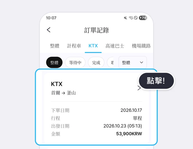 訂單記錄畫面上方的整體、計程車、KTX、高速巴士、機場鐵路分頁（已選 KTX）和整體、等待中、完成、取消狀態按鈕下方，第一張 KTX 訂單卡片（首爾 → 釜山，下單日期 2026.10.17，行程 單程，出發日期 2026.10.23 (05:13)，金額 53,900KRW）以藍框和點擊!提示標示的畫面