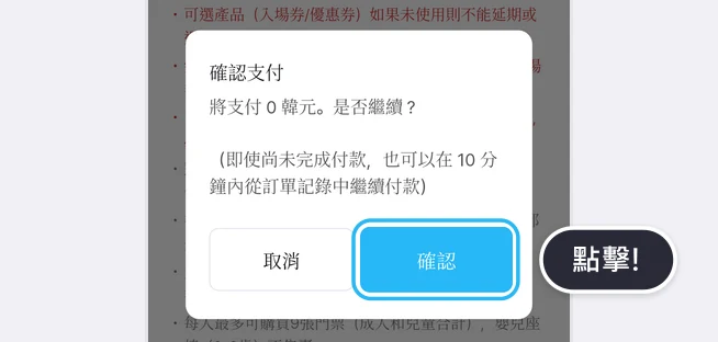 確認支付視窗中有將支付 0 韓元。是否繼續？的文字、即使尚未完成付款也可以在 10 分鐘內從訂單記錄中繼續付款的說明，以及取消、確認按鈕，確認按鈕以藍框和點擊!提示標示的畫面