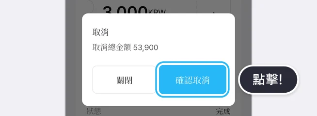 標題為取消的視窗中有取消總金額 53,900，以及關閉、確認取消按鈕，確認取消按鈕以藍框和點擊!提示標示的畫面