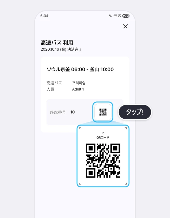 決済後の「高速バス 利用」画面で、座席番号の横のQRアイコンが強調され、その下に乗車用QRコードが大きく拡大された画面