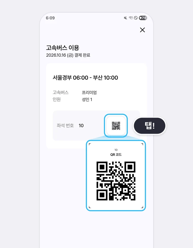 고속버스 결제 뒤 '고속버스 이용' 화면에서 좌석 번호 옆 QR 아이콘이 강조되고 그 아래 승차용 QR 코드가 크게 확대된 모습