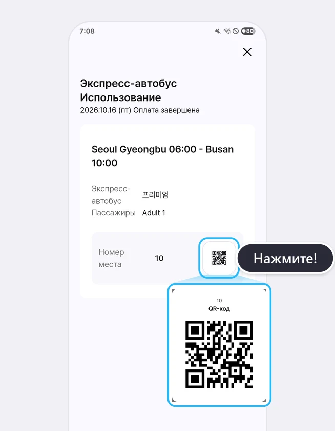 Экран «Экспресс-автобус Использование» после оплаты: значок QR рядом с номером места обведён синей рамкой, ниже крупно показан QR-код для посадки