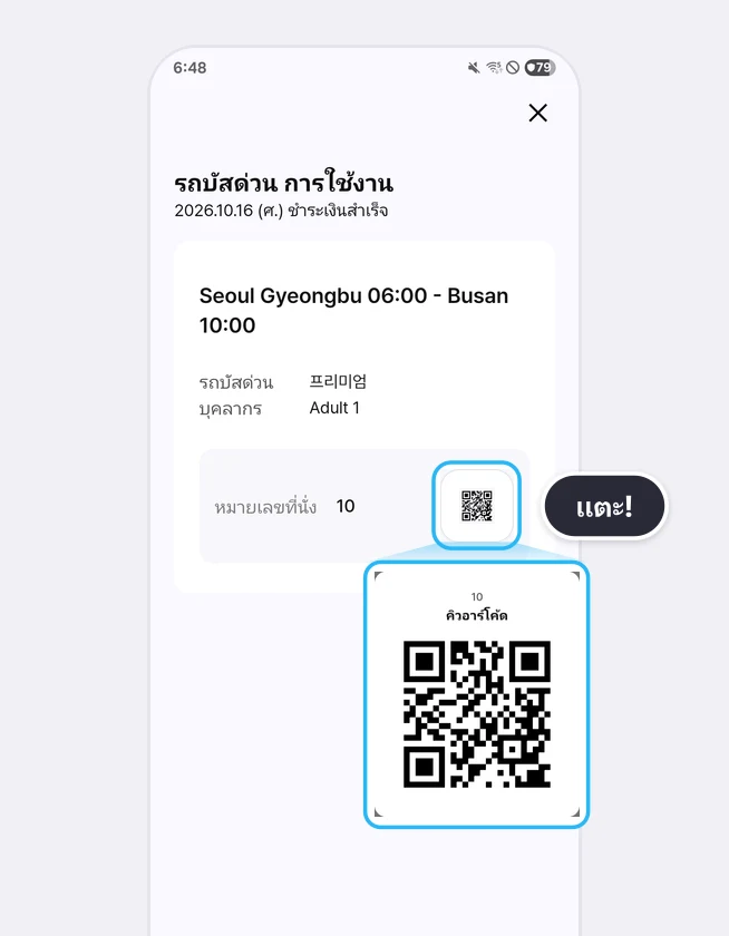 หน้าจอ รถบัสด่วน การใช้งาน หลังชำระเงิน ที่เน้นไอคอน QR ข้างหมายเลขที่นั่ง และขยายคิวอาร์โค้ดสำหรับขึ้นรถไว้ด้านล่าง