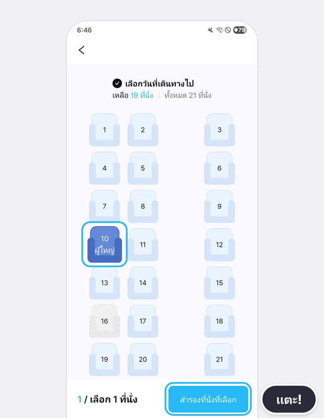 หน้าจอเลือกที่นั่งรถบัสด่วนในแอป LACHA ที่เน้นที่นั่งหมายเลข 10 ที่เลือกไว้และปุ่ม [สำรองที่นั่งที่เลือก] ด้านล่างด้วยกรอบสีฟ้า
