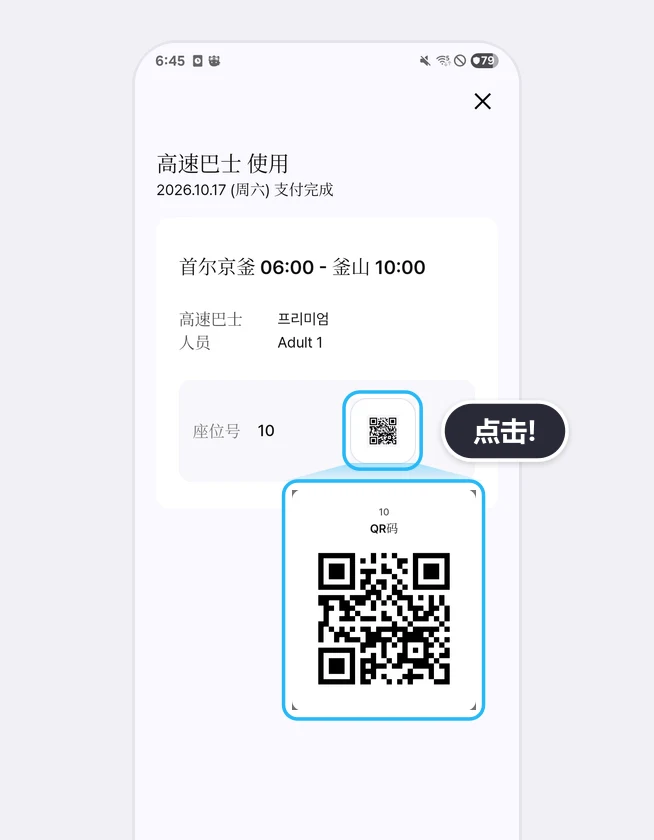 付款后“高速巴士 使用”画面中,座位号旁的QR图标被突出显示,下方放大显示乘车用QR码